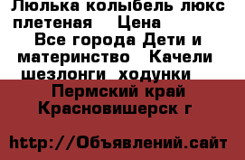 Люлька-колыбель люкс плетеная  › Цена ­ 4 000 - Все города Дети и материнство » Качели, шезлонги, ходунки   . Пермский край,Красновишерск г.